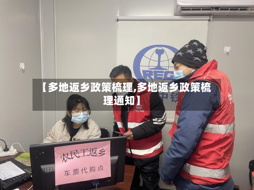 【多地返乡政策梳理,多地返乡政策梳理通知】-第1张图片