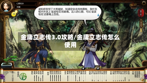 金庸立志传3.0攻略/金庸立志传怎么使用-第2张图片