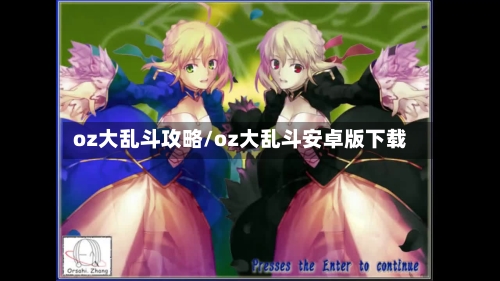 oz大乱斗攻略/oz大乱斗安卓版下载-第1张图片