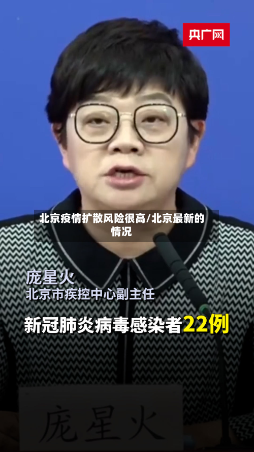 北京疫情扩散风险很高/北京最新的情况-第1张图片