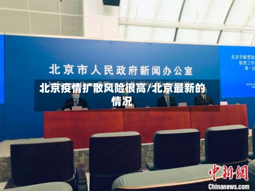 北京疫情扩散风险很高/北京最新的情况-第2张图片