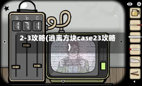 2-3攻略(逃离方块case23攻略)