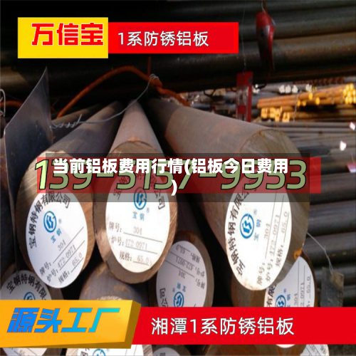 当前铝板费用行情(铝板今日费用)-第3张图片