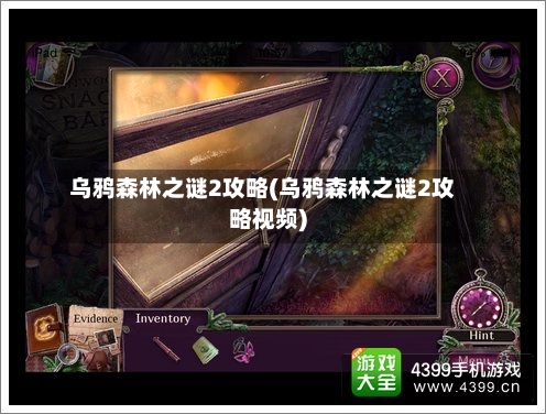 乌鸦森林之谜2攻略(乌鸦森林之谜2攻略视频)