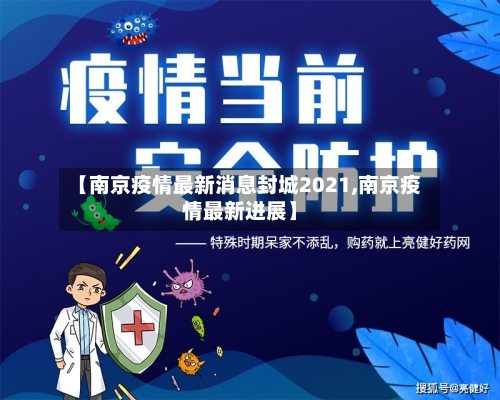 【南京疫情最新消息封城2021,南京疫情最新进展】-第2张图片