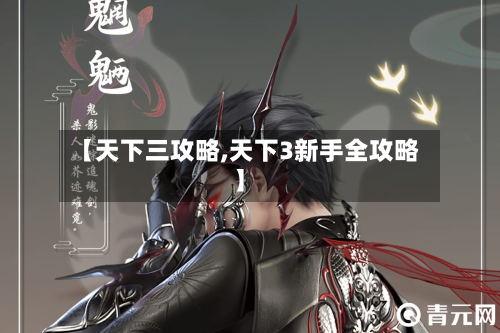 【天下三攻略,天下3新手全攻略】-第1张图片