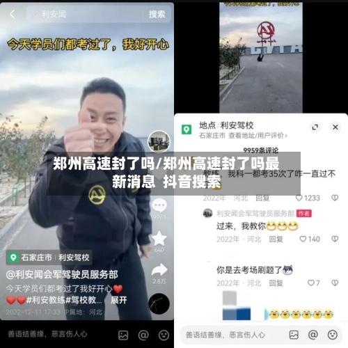 郑州高速封了吗/郑州高速封了吗最新消息 抖音搜索-第1张图片