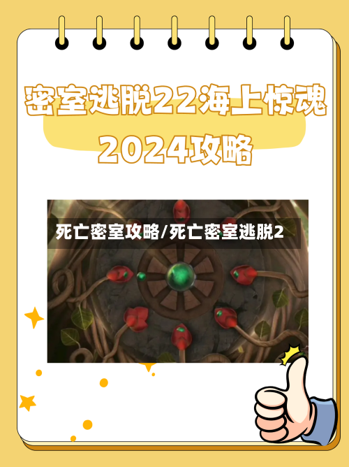 死亡密室攻略/死亡密室逃脱2-第2张图片