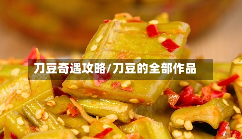 刀豆奇遇攻略/刀豆的全部作品-第1张图片