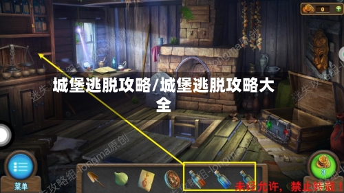 城堡逃脱攻略/城堡逃脱攻略大全