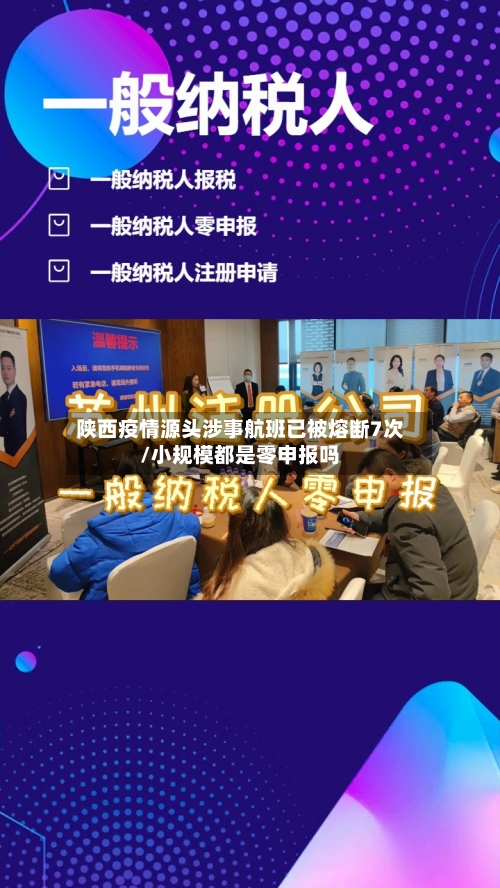 陕西疫情源头涉事航班已被熔断7次/小规模都是零申报吗