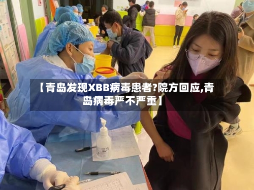 【青岛发现XBB病毒患者?院方回应,青岛病毒严不严重】-第1张图片