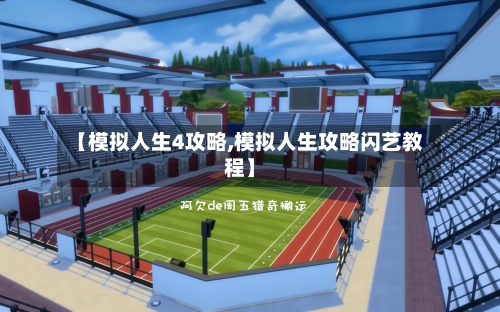 【模拟人生4攻略,模拟人生攻略闪艺教程】-第1张图片
