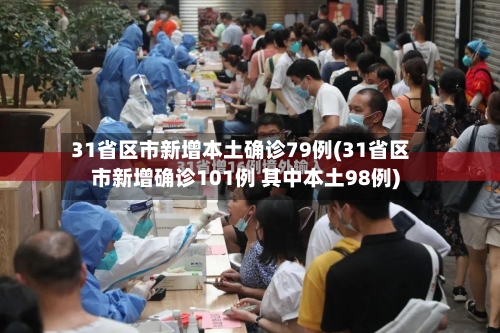 31省区市新增本土确诊79例(31省区市新增确诊101例 其中本土98例)-第1张图片