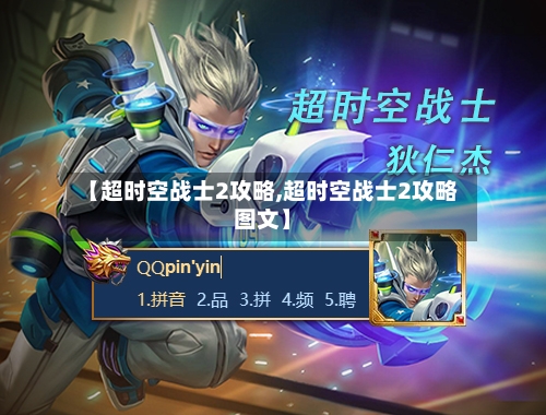【超时空战士2攻略,超时空战士2攻略图文】-第1张图片
