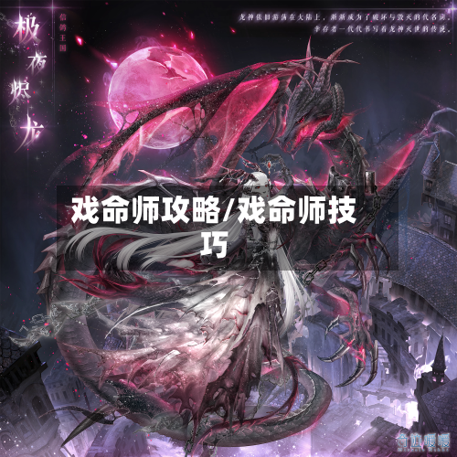 戏命师攻略/戏命师技巧-第1张图片
