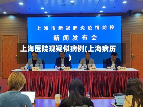 上海医院现疑似病例(上海病历)