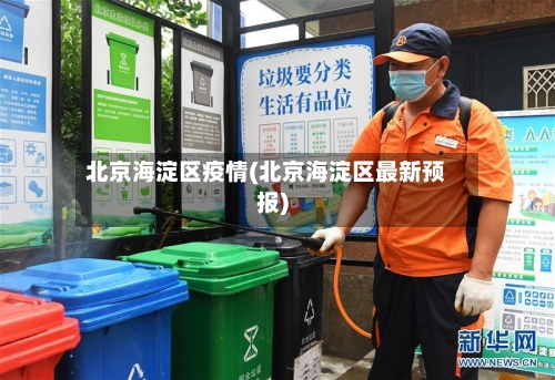 北京海淀区疫情(北京海淀区最新预报)-第1张图片