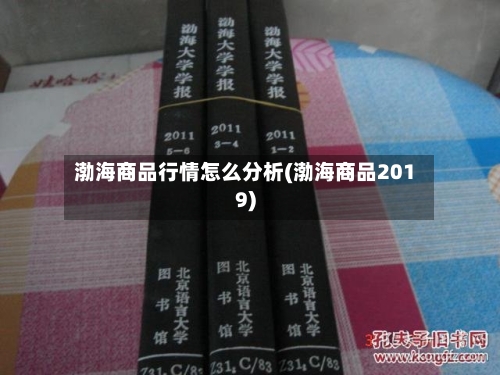 渤海商品行情怎么分析(渤海商品2019)