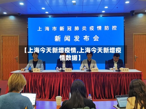 【上海今天新增疫情,上海今天新增疫情数据】