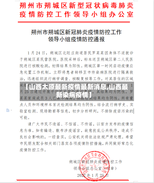【山西太原最新疫情最新消息,山西最新染病疫情】-第1张图片