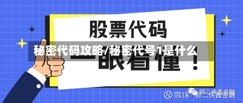秘密代码攻略/秘密代号1是什么-第1张图片