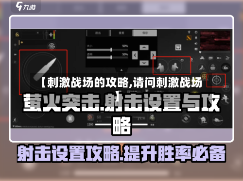【刺激战场的攻略,请问刺激战场】-第2张图片