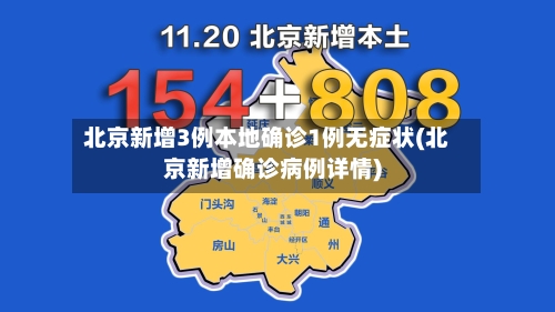 北京新增3例本地确诊1例无症状(北京新增确诊病例详情)-第1张图片