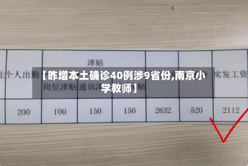 【昨增本土确诊40例涉9省份,南京小学教师】-第1张图片