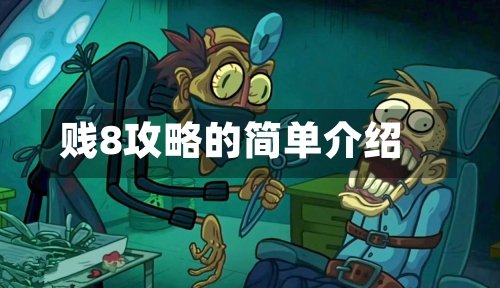 贱8攻略的简单介绍-第1张图片
