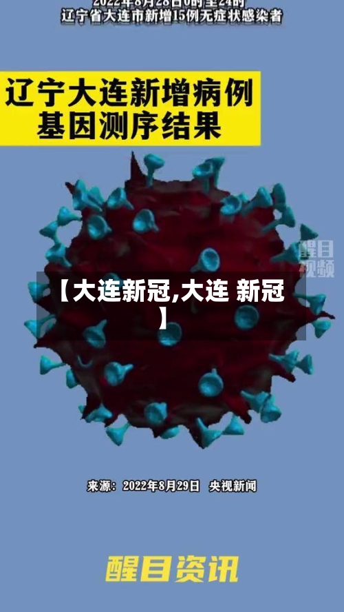 【大连新冠,大连 新冠】-第1张图片