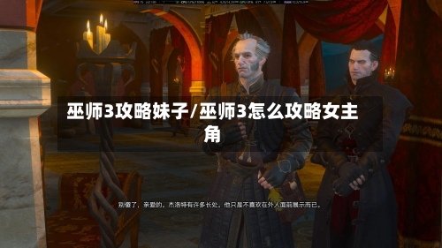 巫师3攻略妹子/巫师3怎么攻略女主角-第1张图片