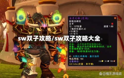 sw双子攻略/sw双子攻略大全-第1张图片