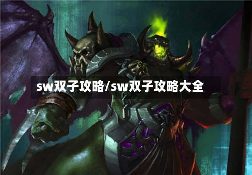 sw双子攻略/sw双子攻略大全-第3张图片