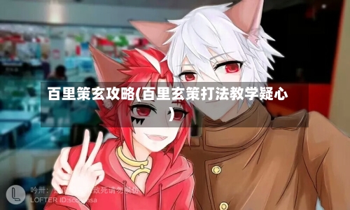 百里策玄攻略(百里玄策打法教学疑心)-第1张图片