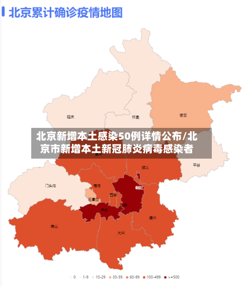 北京新增本土感染50例详情公布/北京市新增本土新冠肺炎病毒感染者-第1张图片