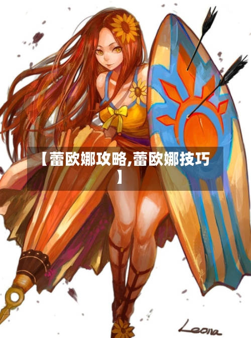【蕾欧娜攻略,蕾欧娜技巧】-第1张图片