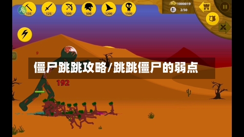 僵尸跳跳攻略/跳跳僵尸的弱点-第1张图片