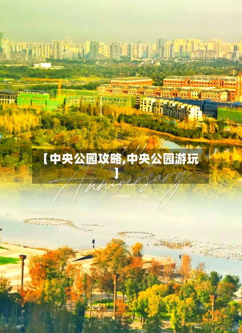 【中央公园攻略,中央公园游玩】-第1张图片