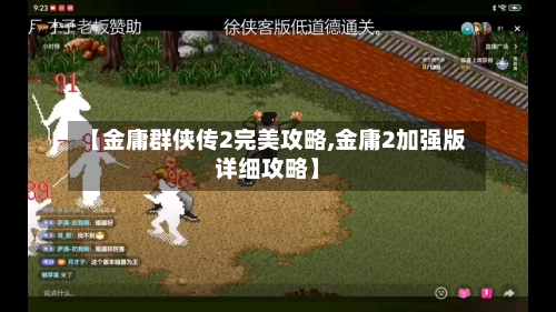 【金庸群侠传2完美攻略,金庸2加强版详细攻略】-第1张图片