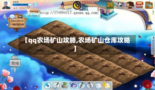 【qq农场矿山攻略,农场矿山仓库攻略】-第1张图片