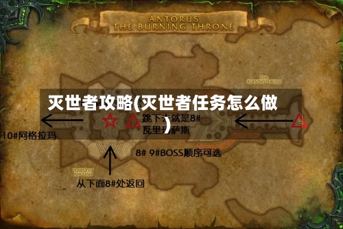 灭世者攻略(灭世者任务怎么做)-第1张图片