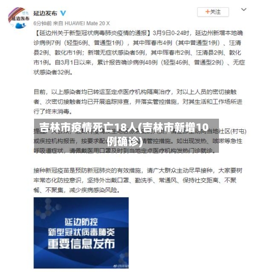 吉林市疫情死亡18人(吉林市新增10例确诊)-第1张图片