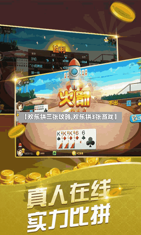 【欢乐拼三张攻略,欢乐拼3张游戏】-第1张图片