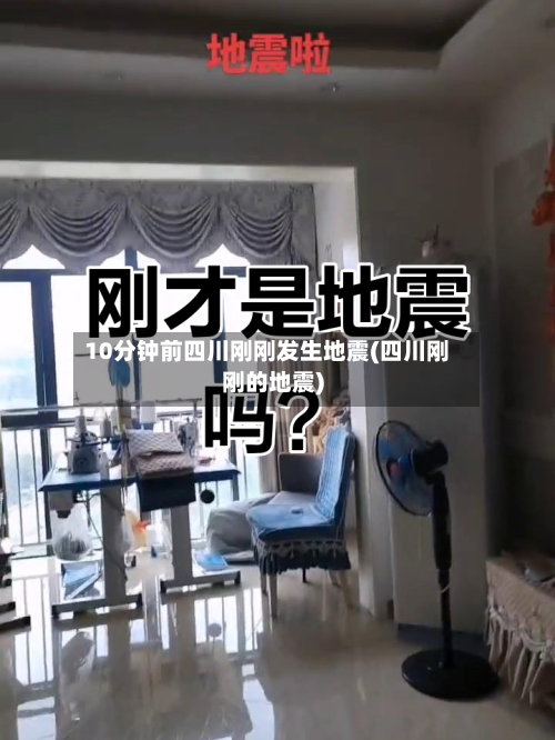 10分钟前四川刚刚发生地震(四川刚刚的地震)-第2张图片