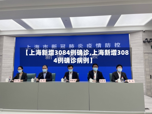 【上海新增3084例确诊,上海新增3084例确诊病例】-第1张图片