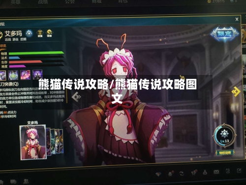 熊猫传说攻略/熊猫传说攻略图文-第1张图片