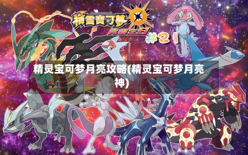 精灵宝可梦月亮攻略(精灵宝可梦月亮神)-第1张图片