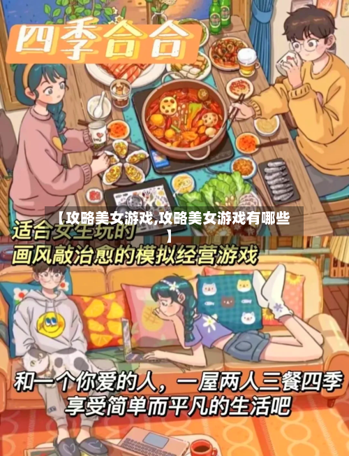 【攻略美女游戏,攻略美女游戏有哪些】-第1张图片