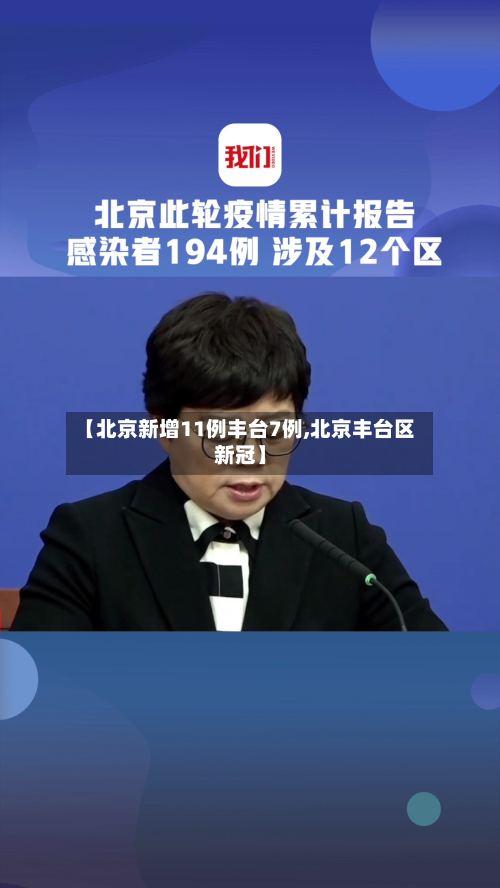 【北京新增11例丰台7例,北京丰台区新冠】